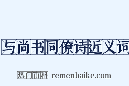 与尚书同僚诗近义词是什么意思的图片